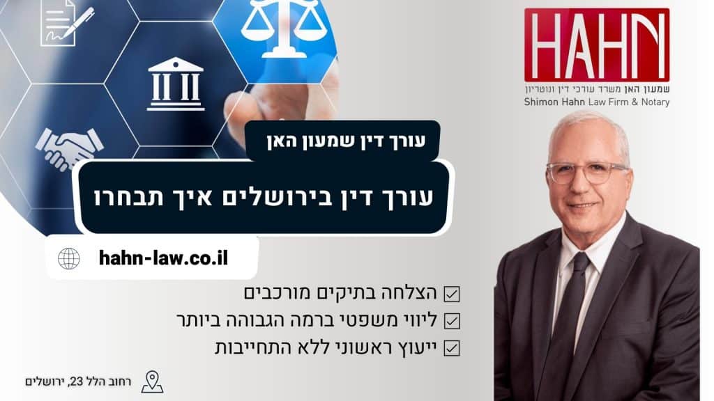 עורך דין בירושלים - איך תבחרו