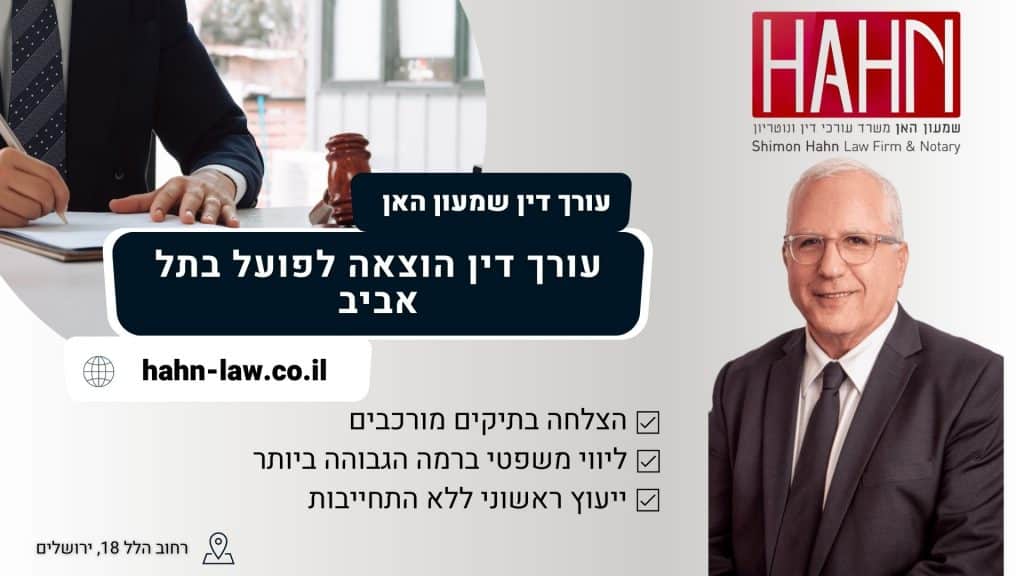 עורך דין הוצאה לפועל בתל אביב