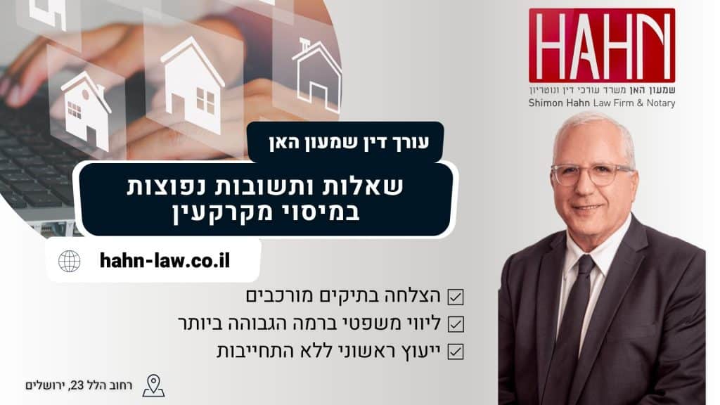 שאלות ותשובות נפוצות במיסוי מקרקעין - ההיבטים השונים של מס שבח ומס רכישה