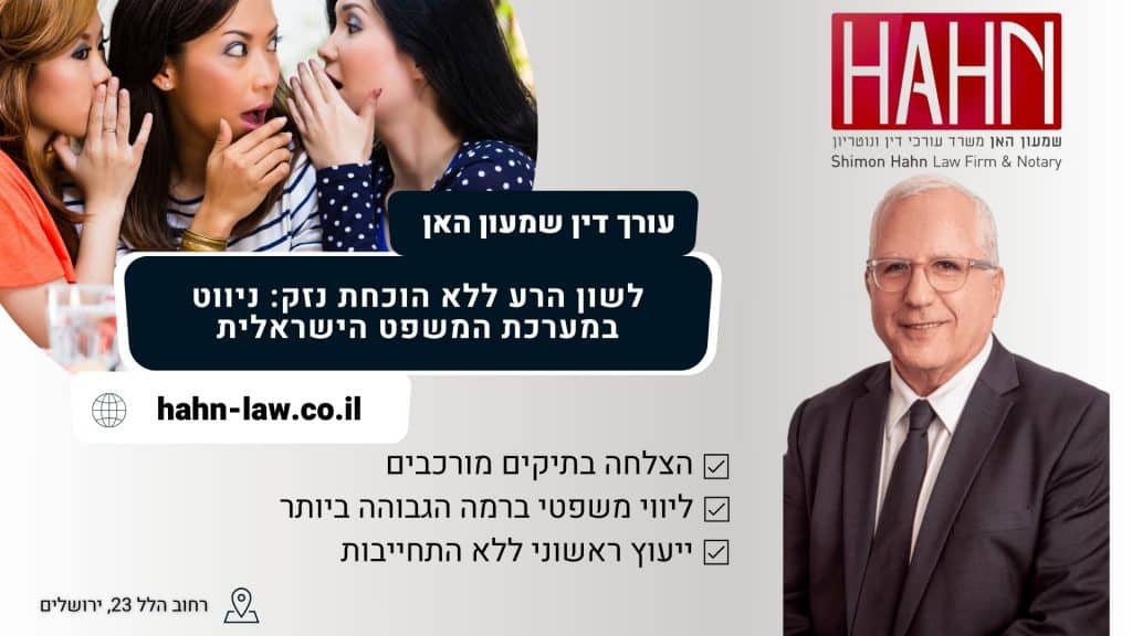 לשון הרע ללא הוכחת נזק ניווט במערכת המשפט הישראלית