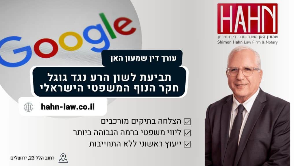 תביעת לשון הרע נגד גוגל חקר הנוף המשפטי הישראלי