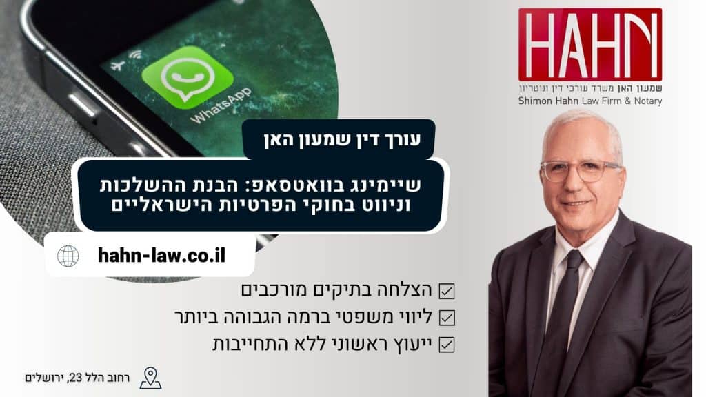 שיימינג בוואטסאפ הבנת ההשלכות וניווט בחוקי הפרטיות הישראליים
