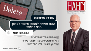 האם אפשר למחוק תיעוד ללשון הרע ברשת