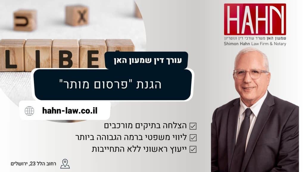 הגנת פרסום מותר