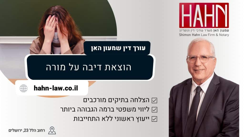 הוצאת דיבה על מורה