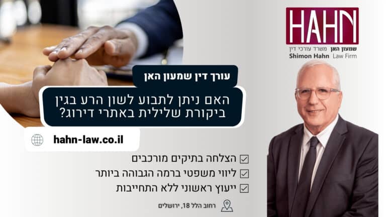 האם ניתן לתבוע לשון הרע בגין ביקורת שלילית באתרי דירוג?