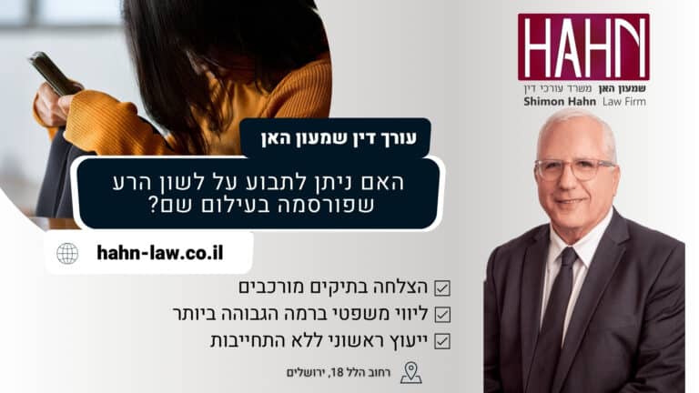 האם ניתן לתבוע על לשון הרע שפורסמה בעילום שם? 