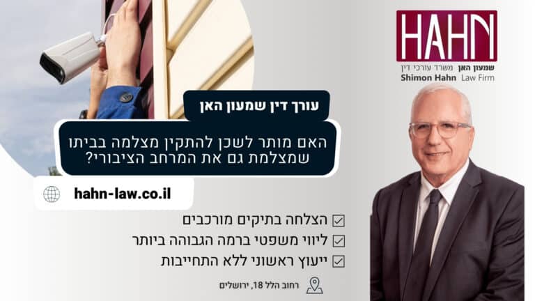 האם מותר לשכן להתקין מצלמה בביתו שמצלמת גם את המרחב הציבורי?