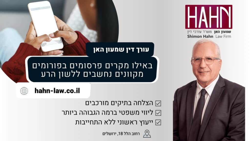 באילו מקרים פרסומים בפורומים מקוונים נחשבים ללשון הרע