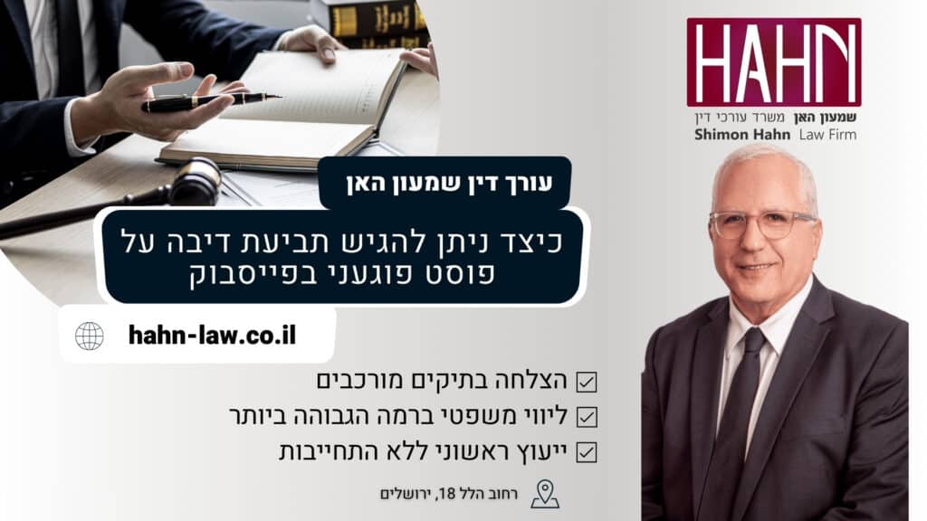 כיצד ניתן להגיש תביעת דיבה על פוסט פוגעני בפייסבוק