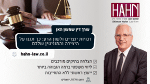 זכויות יוצרים ולשון הרע: כך תגנו על היצירה והמוניטין שלכם עו"ד שמעון האן
