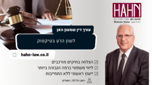 לשון הרע בטיקטוק עו"ד שמעון האן