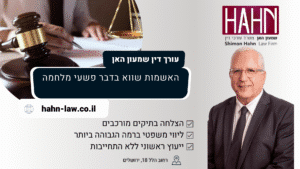 האשמות שווא בדבר פשעי מלחמה עו"ד שמעון האן