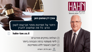 ויתור על חסינות מפני תביעות לשון הרע: כל מה שחשוב להבין עו"ד שמעון האן