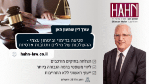 פגיעה בדימוי וביטחון עצמי - ההשלכות של מילים ותגובות ארסיות עו"ד שמעון האן