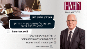 תביעה על עוגמת נפש – המדריך המלא לקבלת פיצוי עו"ד שמעון האן