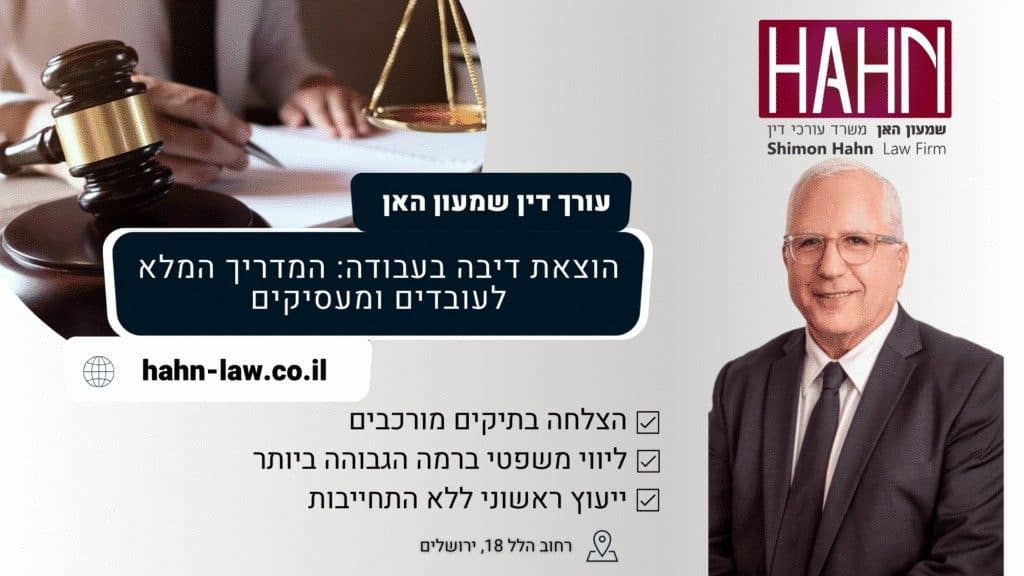 הוצאת דיבה בעבודה: המדריך המלא לעובדים ומעסיקים עו"ד שמעון האן