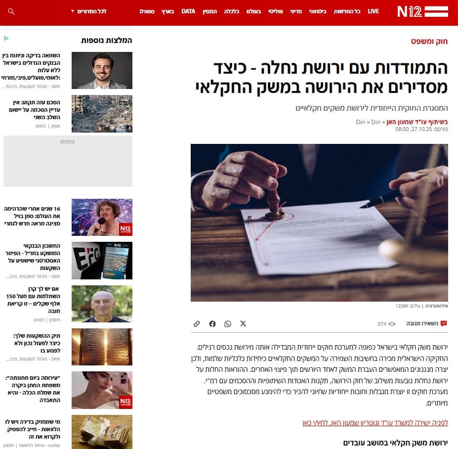 התמודדות עם ירושת נחלה והסדרת המשק החקלאי